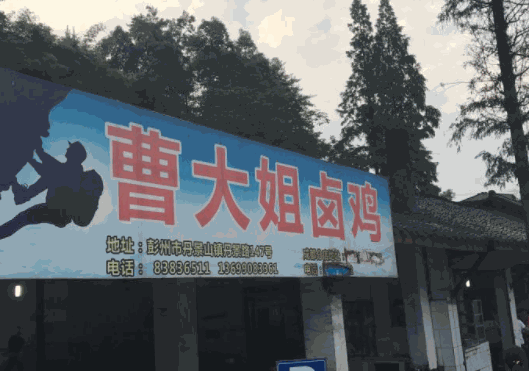 曹大姐卤鸡产品 门店图片