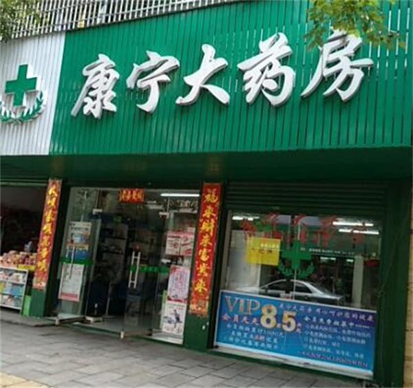 康宁药店
