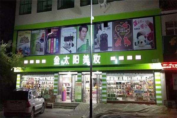 金太阳美妆产品 门店图片