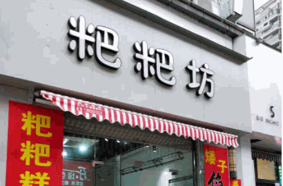 曹宽粑粑糕产品 门店图片