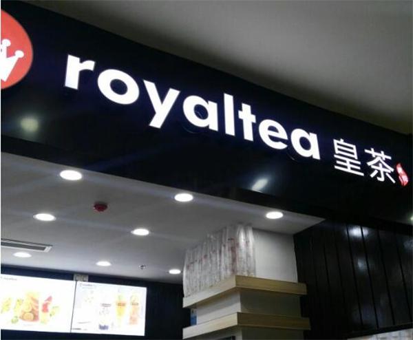 小县城奶茶店靠谱吗?真悦皇茶怎么样？