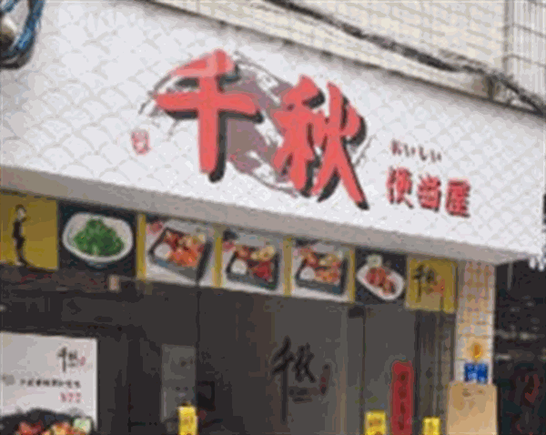 千秋便当屋产品 门店图片