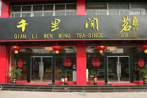 千里闻茗产品 门店图片