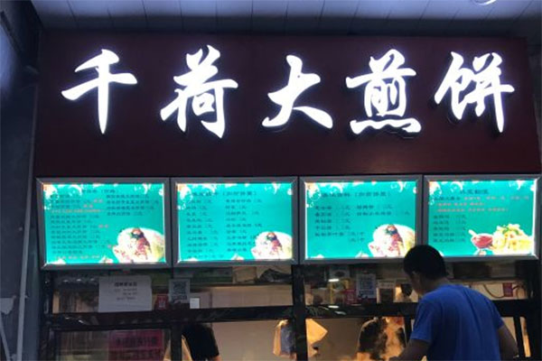 千荷大煎饼产品 门店图片