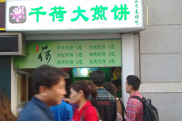 千荷大煎饼产品 门店图片