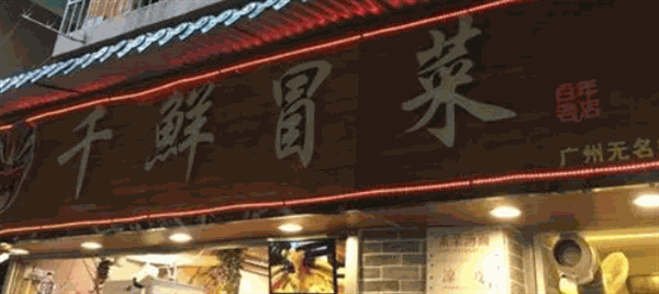 千鲜冒菜产品 门店图片