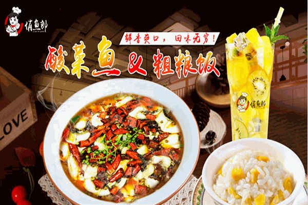 俏鱼郎酸菜鱼