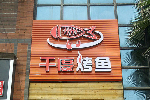 千度烤鱼产品 门店图片