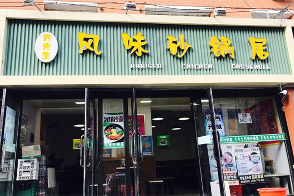 齐先生风味砂锅居产品 门店图片