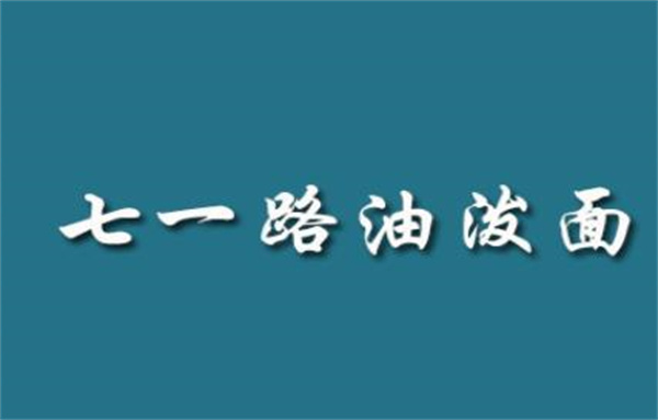 七一路油泼面品牌logo
