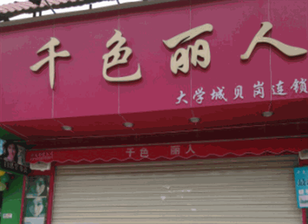 千色佳人产品 门店图片