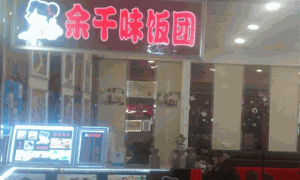 千余味饭团产品 门店图片