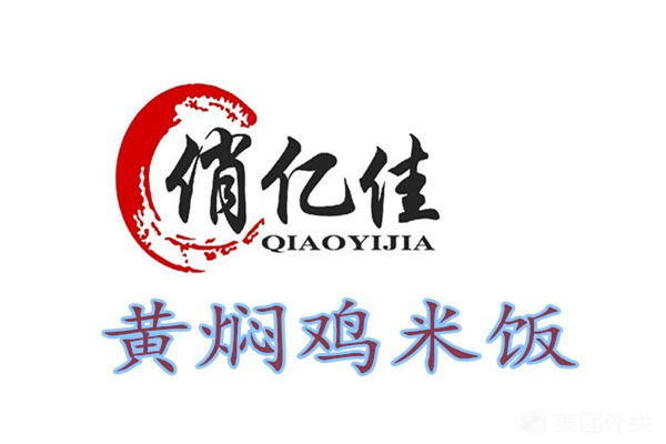 俏亿佳黄焖鸡加盟