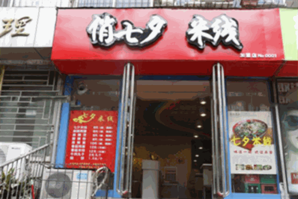 俏七夕米线产品 门店图片