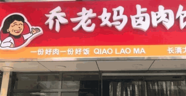 乔老妈卤肉饭产品 门店图片
