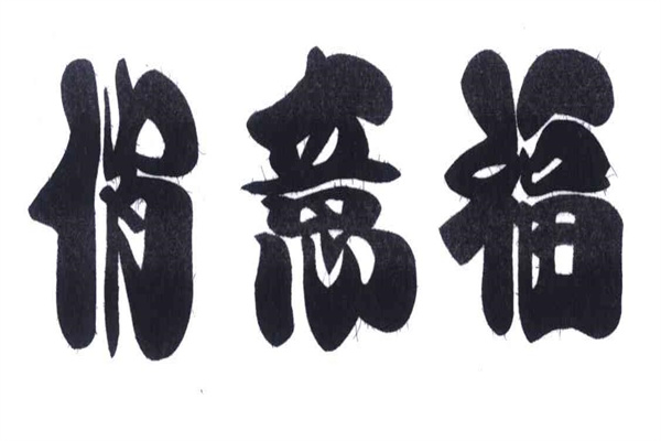 俏意福加盟