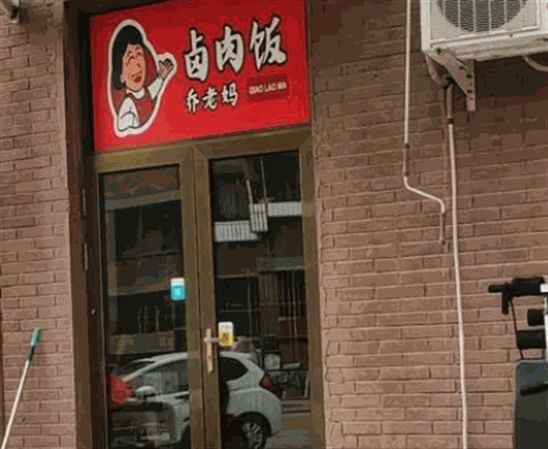 乔老妈卤肉饭产品 门店图片