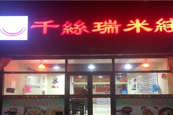 千丝瑞过桥米线产品 门店图片