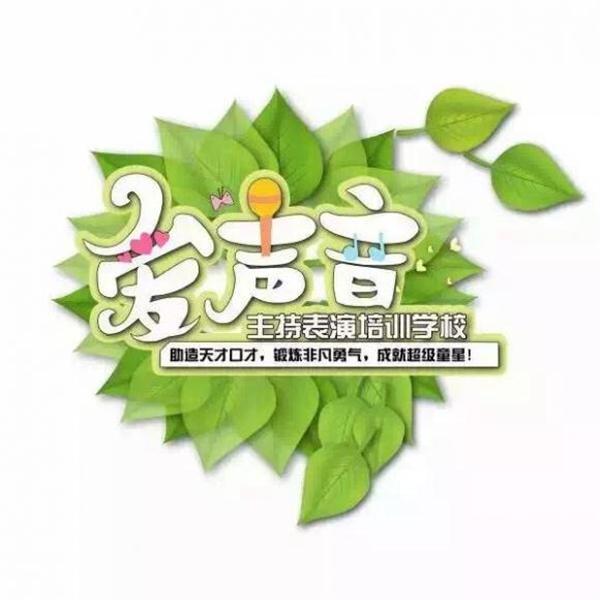 爱声音主持表演学院