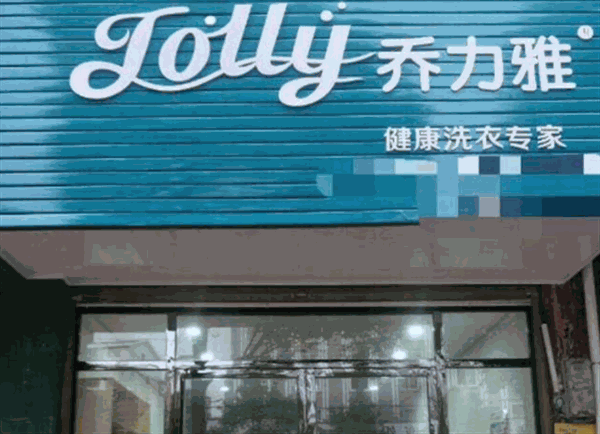 乔力雅干洗产品 门店图片