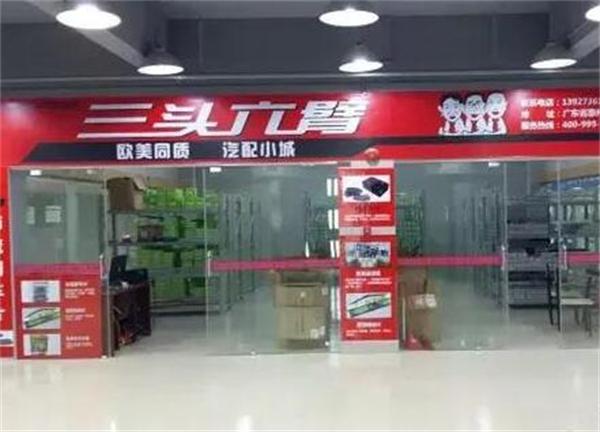 三头六臂汽配