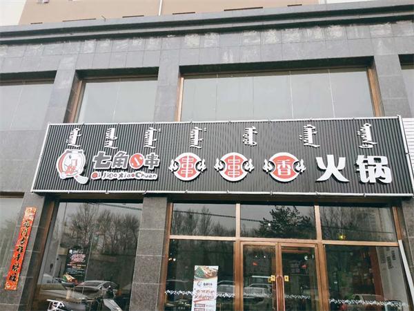 七角小串火锅串串
