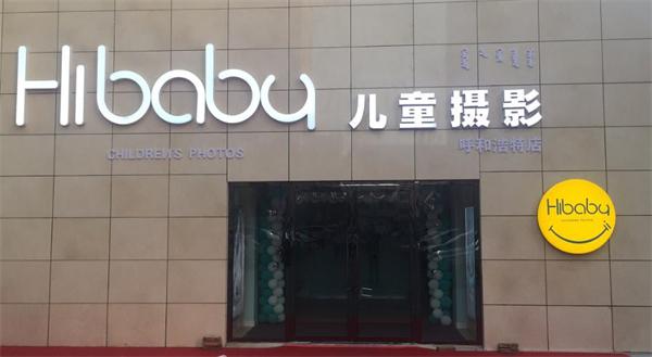 选择Hibaby儿童摄影怎么样？
