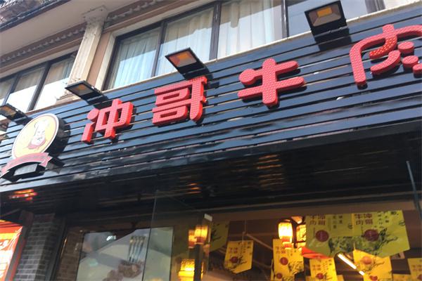 冲哥牛肉主题餐厅产品 门店图片