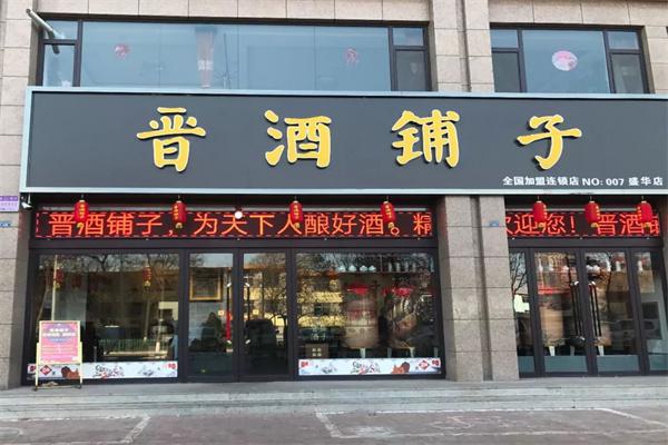 晋酒铺子产品 门店图片