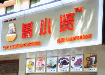 曾小贤甜品店产品 门店图片