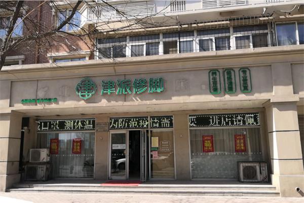 津派修脚