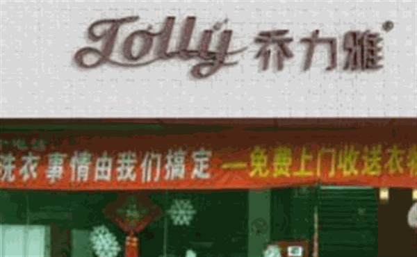 乔力雅干洗产品 门店图片