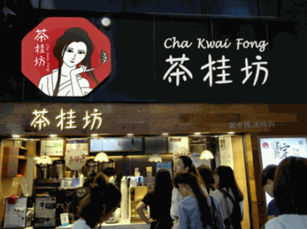 茶桂坊奶茶店产品 门店图片