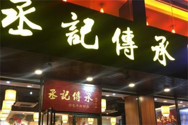 承记传承产品 门店图片