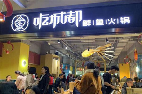 吃成都鲜鱼火锅产品 门店图片
