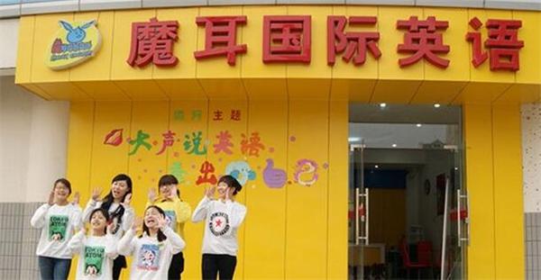 魔耳国际少儿英语前景如何？助你快速掘金