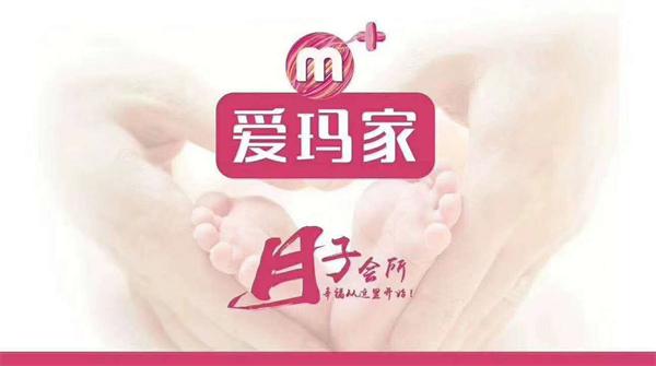 爱玛家月子会所