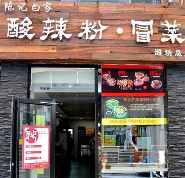陈记酸辣粉