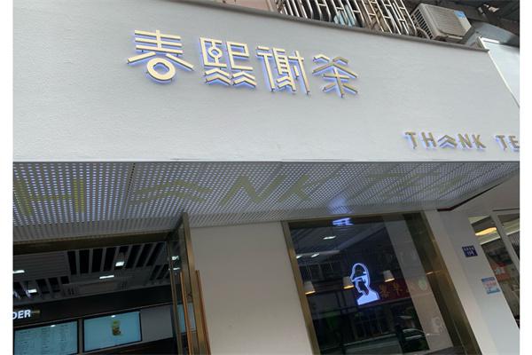 春熙谢茶产品 门店图片