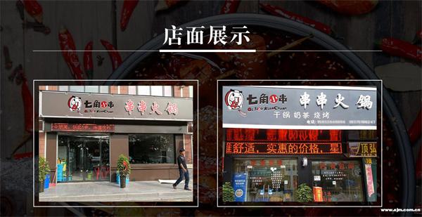 七角小串火锅串串