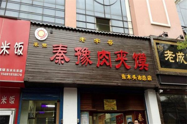 秦豫肉夹馍加盟