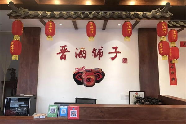 晋酒铺子产品 门店图片