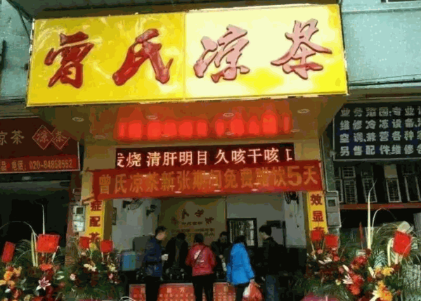 曾氏凉茶产品 门店图片