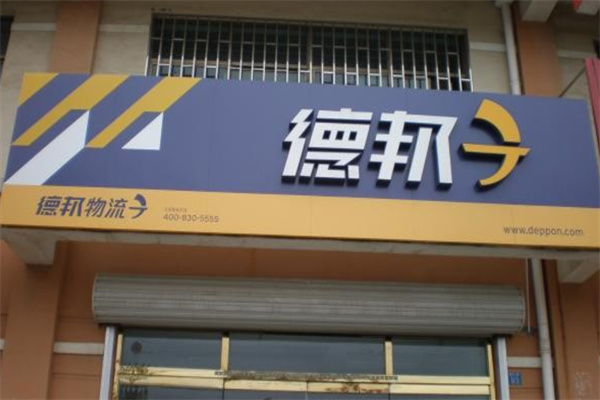 德邦快递点产品 门店图片