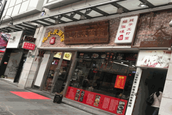 吃不厌面馆产品 门店图片