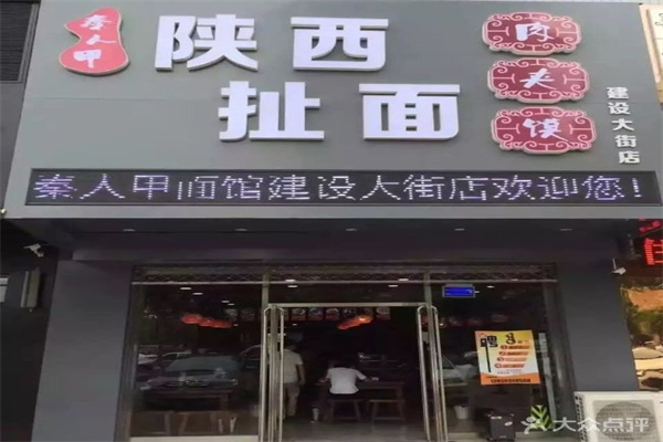 秦人甲陕西扯面加盟