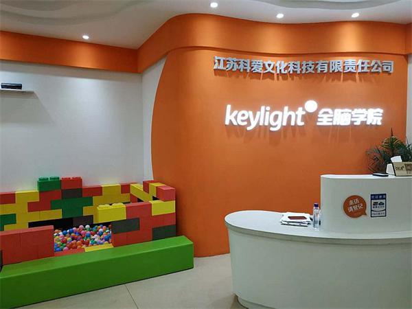 Keylight全脑教育流程是怎样的？