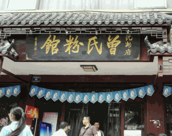 曾氏鸭子粉产品 门店图片