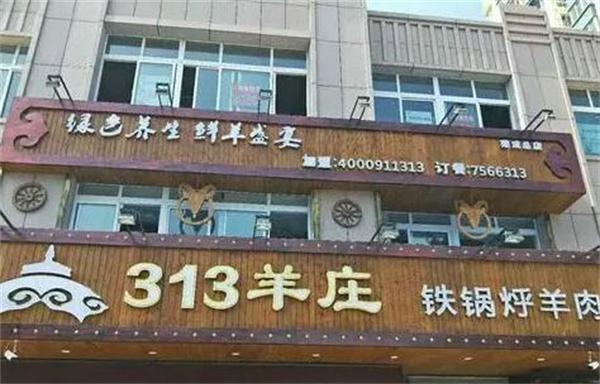 313羊庄能么？有什么条件？