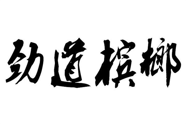 劲道书法产品 门店图片